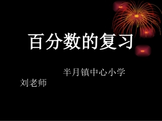 百分数的复习