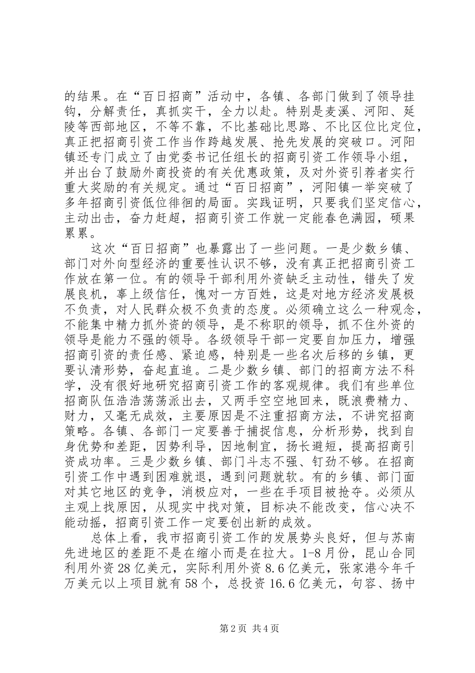 在“百日招商”总结表彰大会上的讲话(1)_第2页