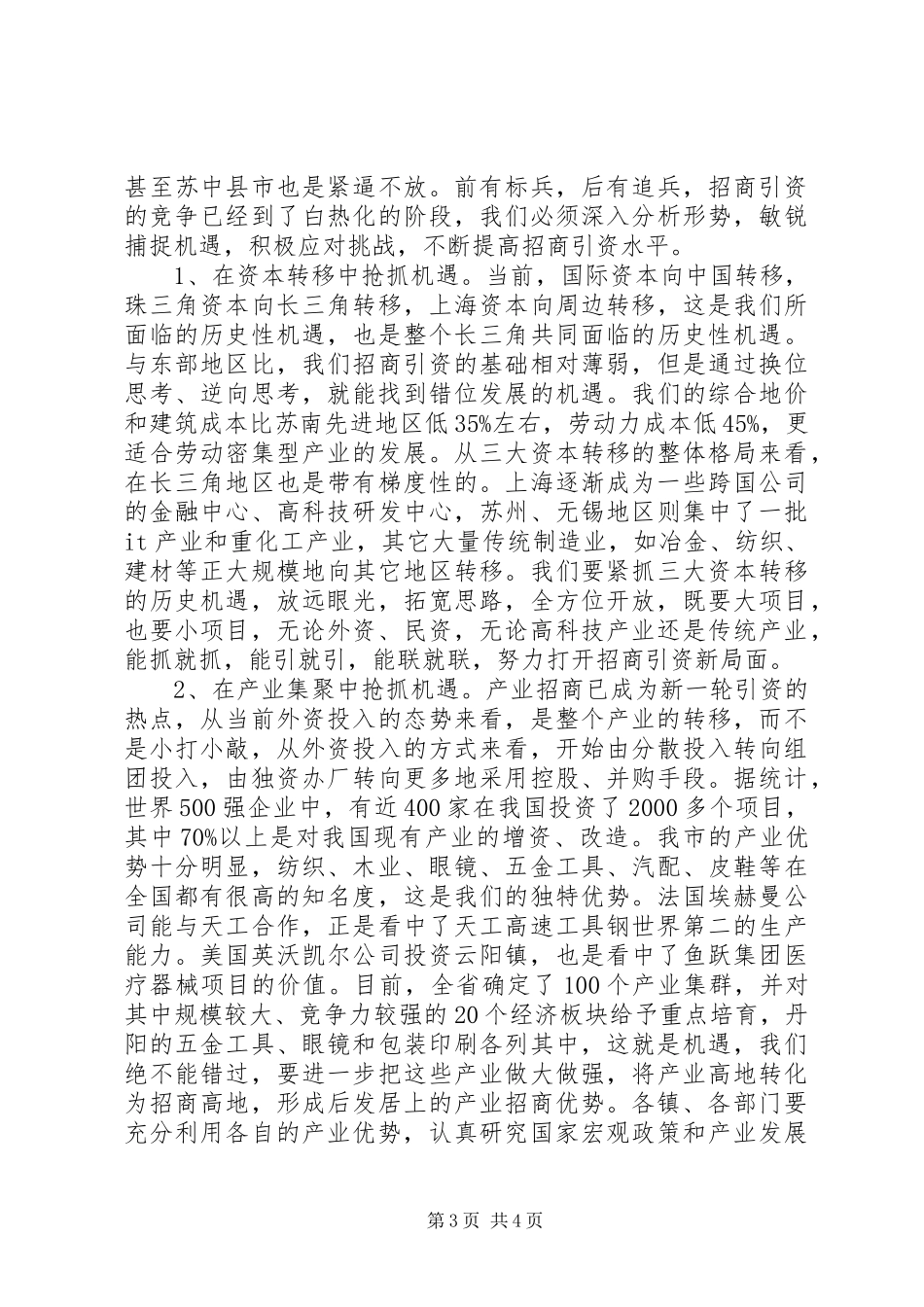 在“百日招商”总结表彰大会上的讲话(1)_第3页