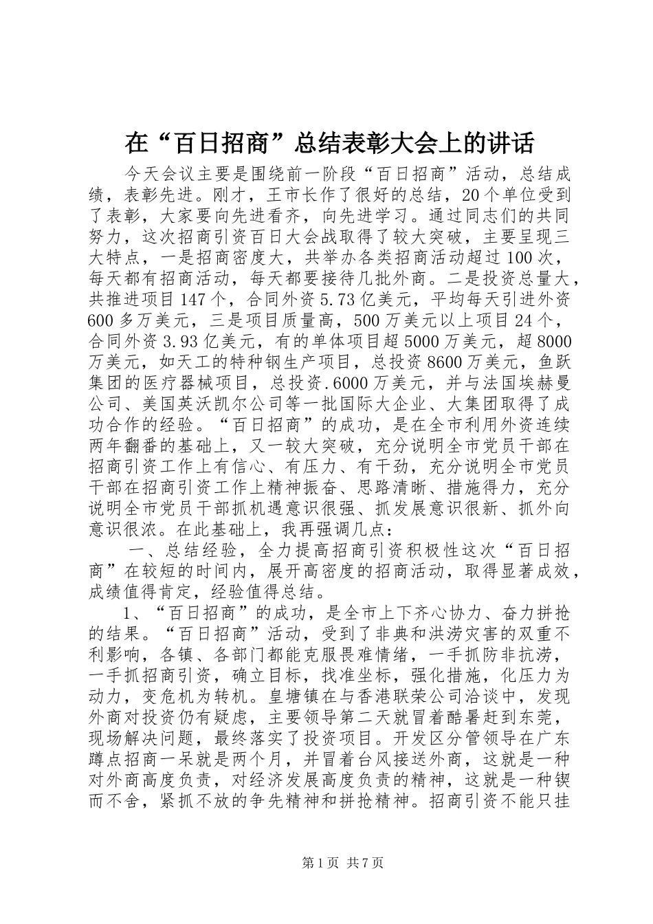 在“百日招商”总结表彰大会上的讲话_第1页