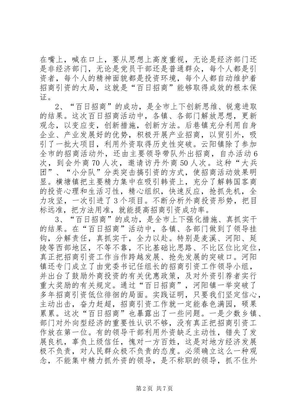 在“百日招商”总结表彰大会上的讲话_第2页