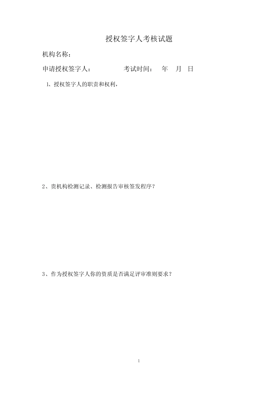 (完整版)授权签字人考核题目(试题) _第1页