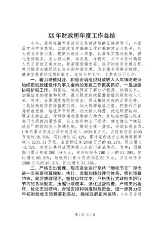 XX年财政所年度工作总结 (2)
