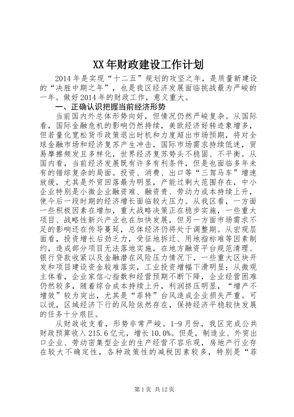 XX年财政建设工作计划_第1页