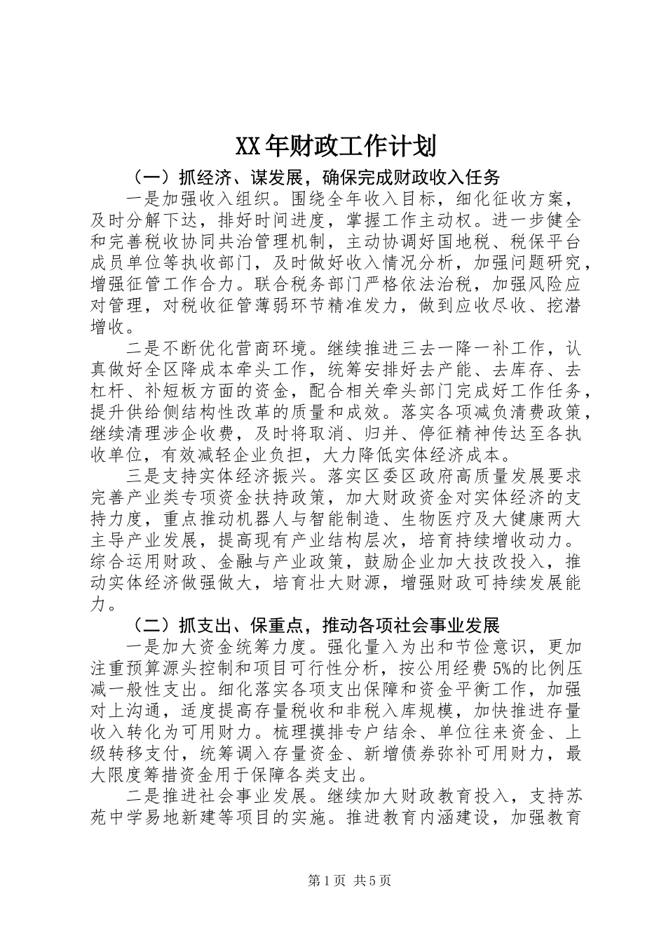 XX年财政工作计划_第1页