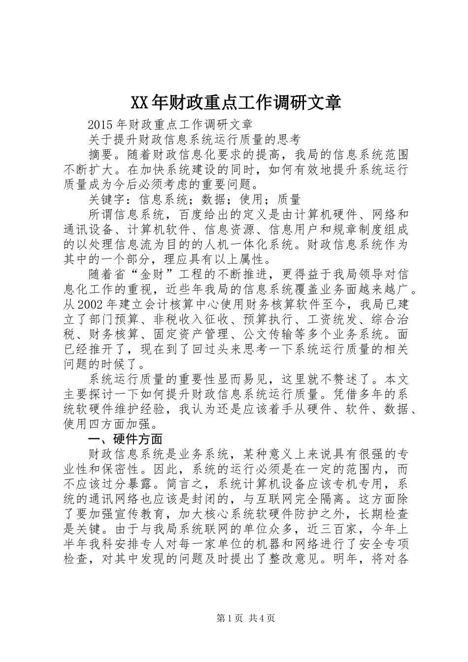 XX年财政重点工作调研文章_第1页