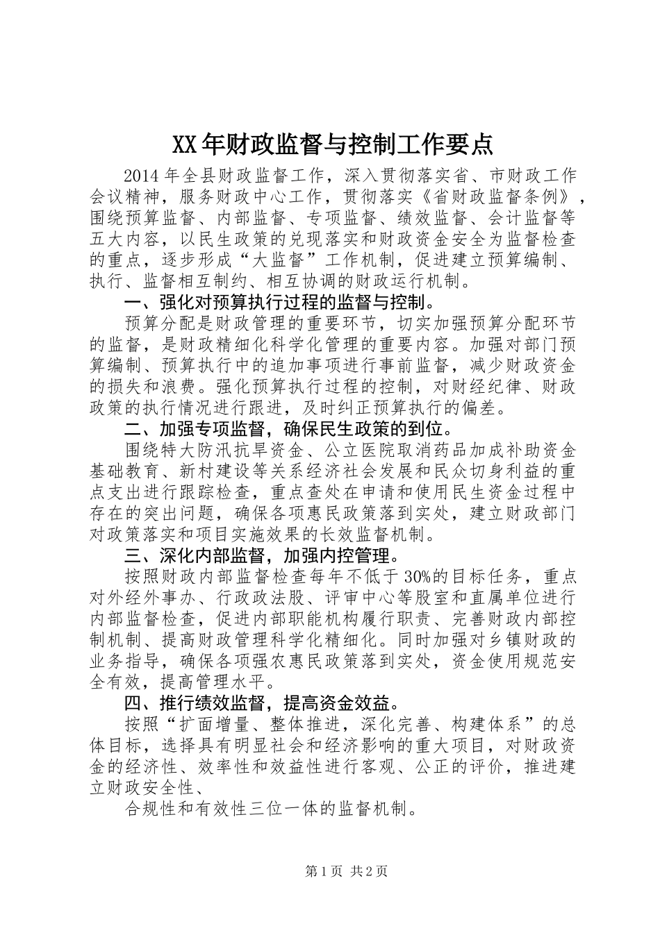 XX年财政监督与控制工作要点_第1页