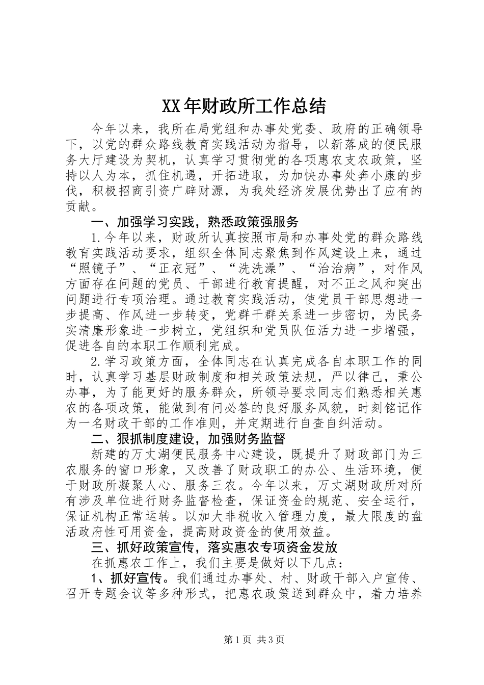 XX年财政所工作总结_第1页