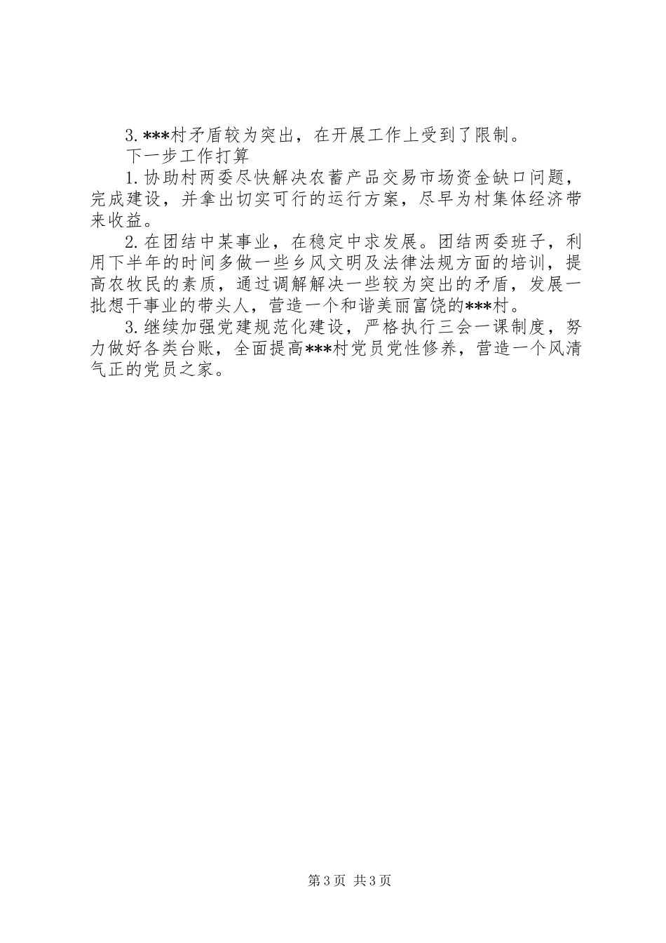 XX年财政局驻村第一书记述职报告范文_第3页