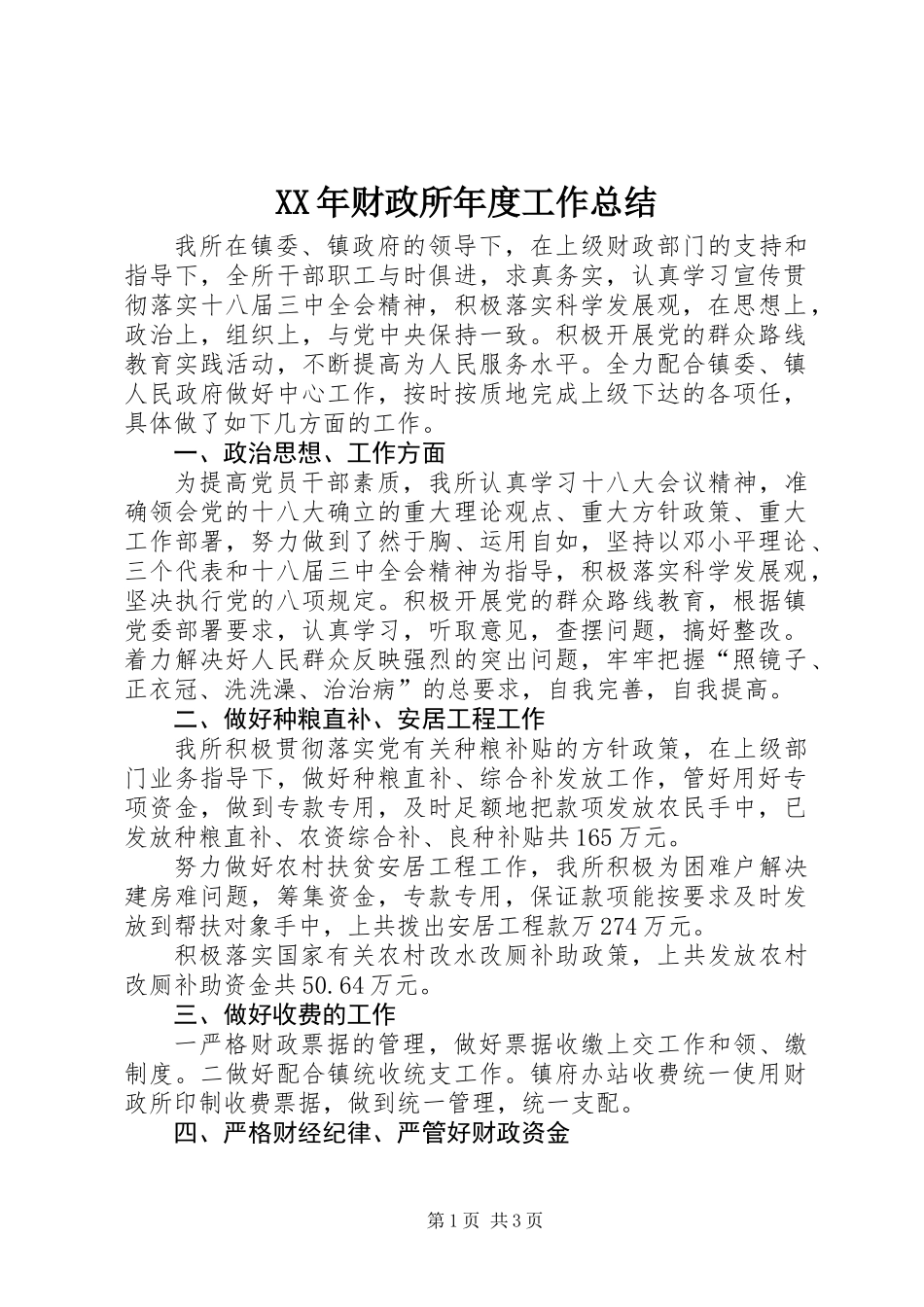 XX年财政所年度工作总结_第1页