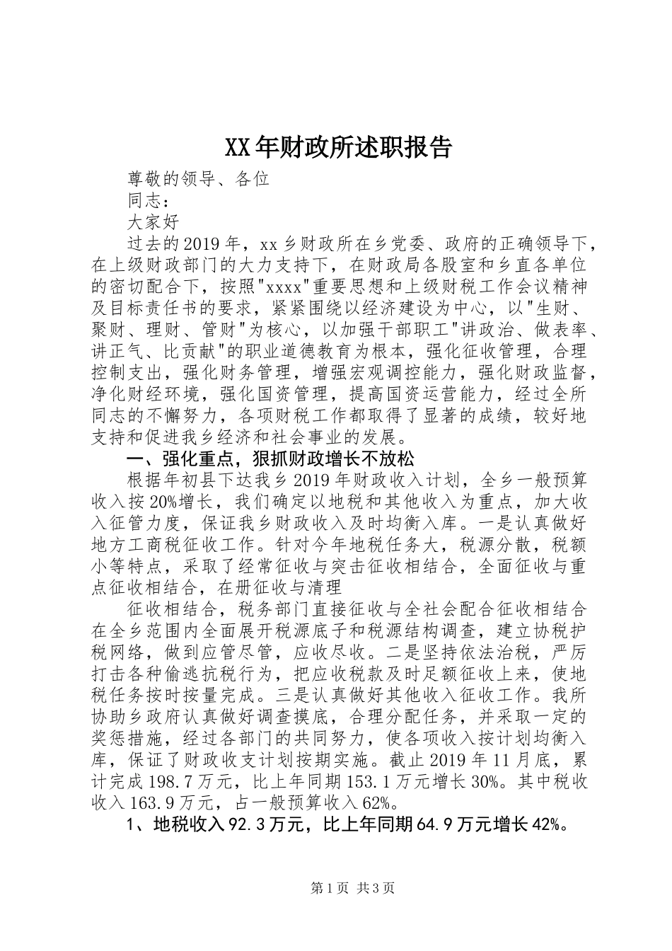 XX年财政所述职报告_第1页
