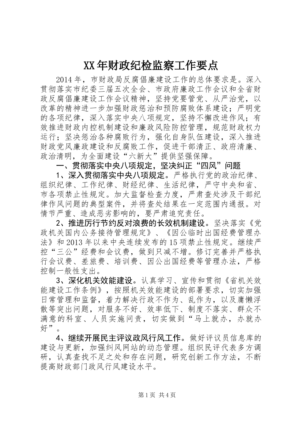 XX年财政纪检监察工作要点_第1页