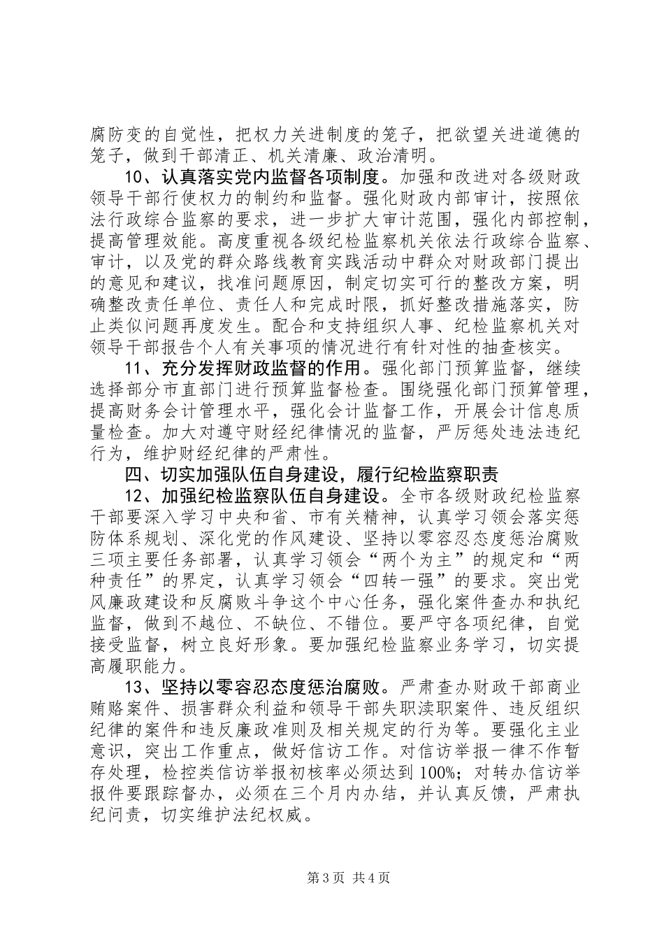 XX年财政纪检监察工作要点_第3页