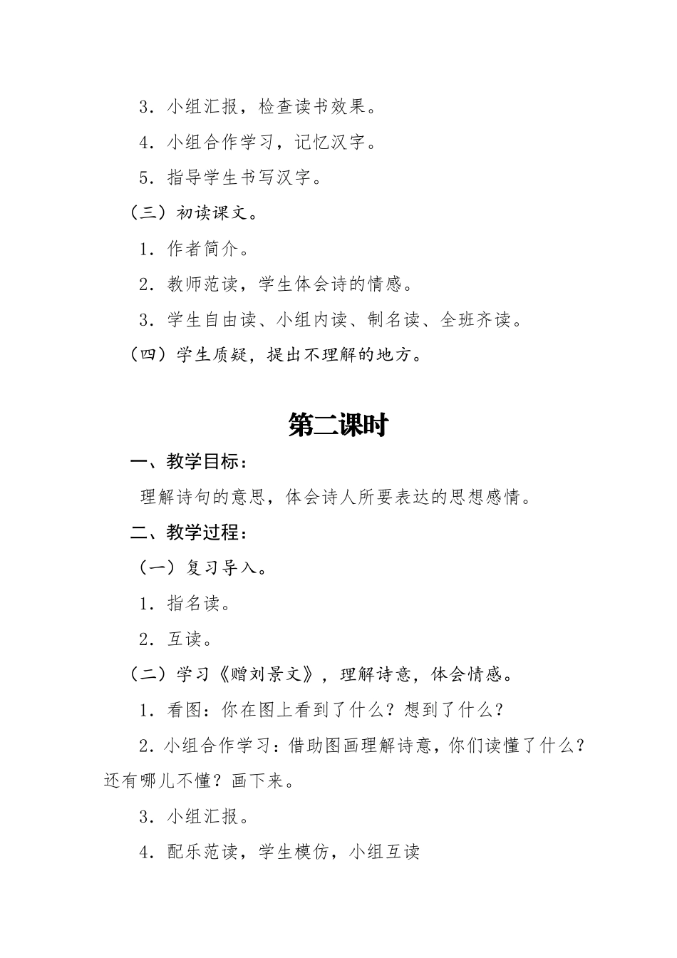 二年级上册4古诗两首导学案（陆丽珍）_第2页