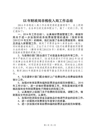 XX年财政局非税收入局工作总结