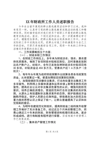 XX年财政所工作人员述职报告