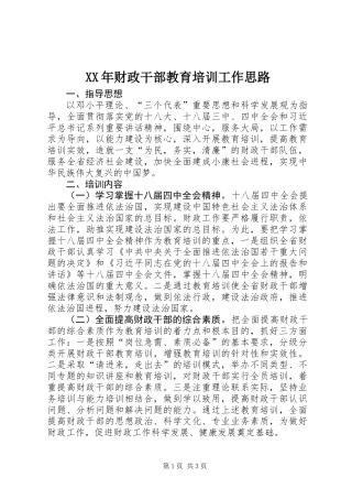 XX年财政干部教育培训工作思路
