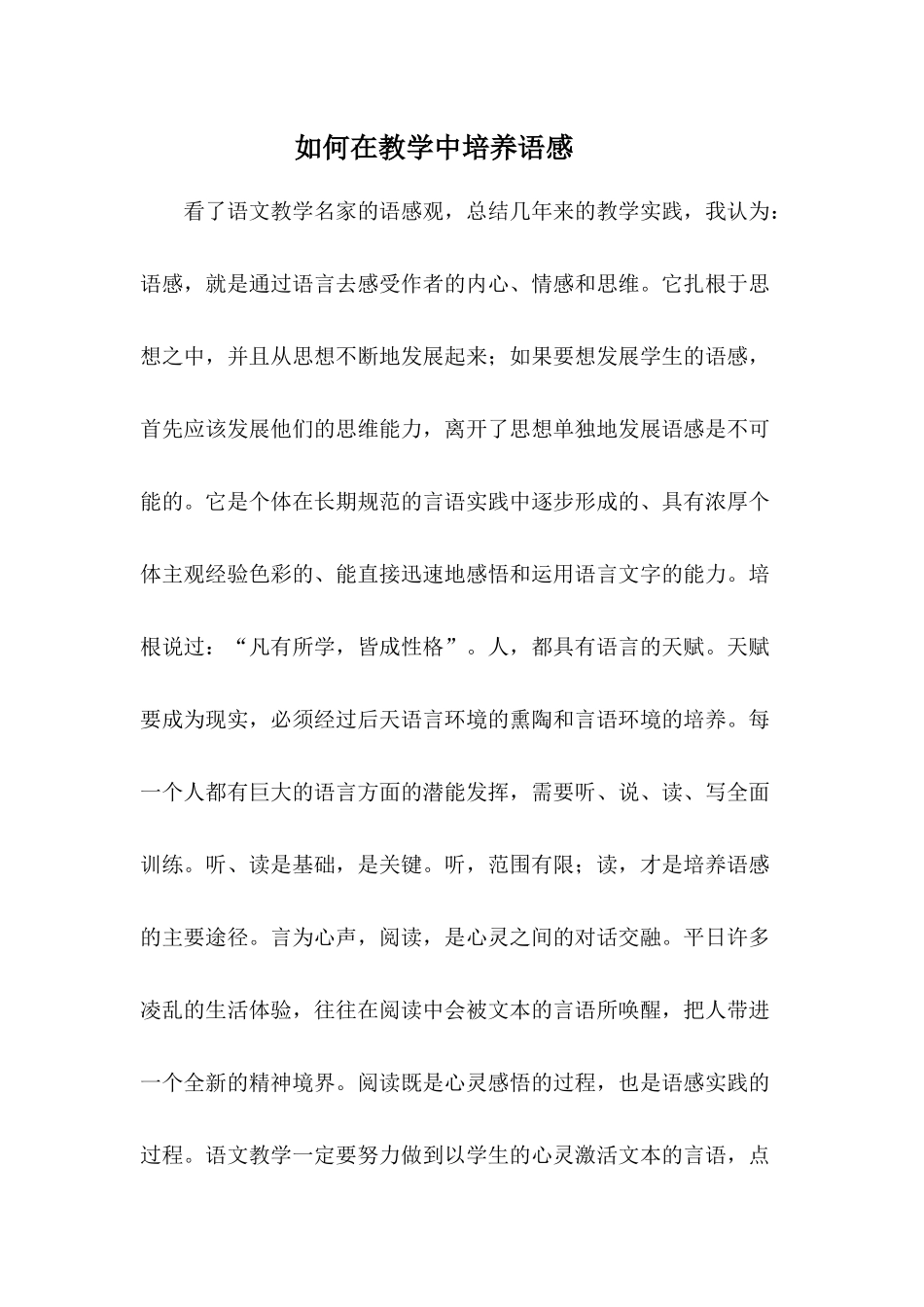 如何在教学中培养语感_第1页