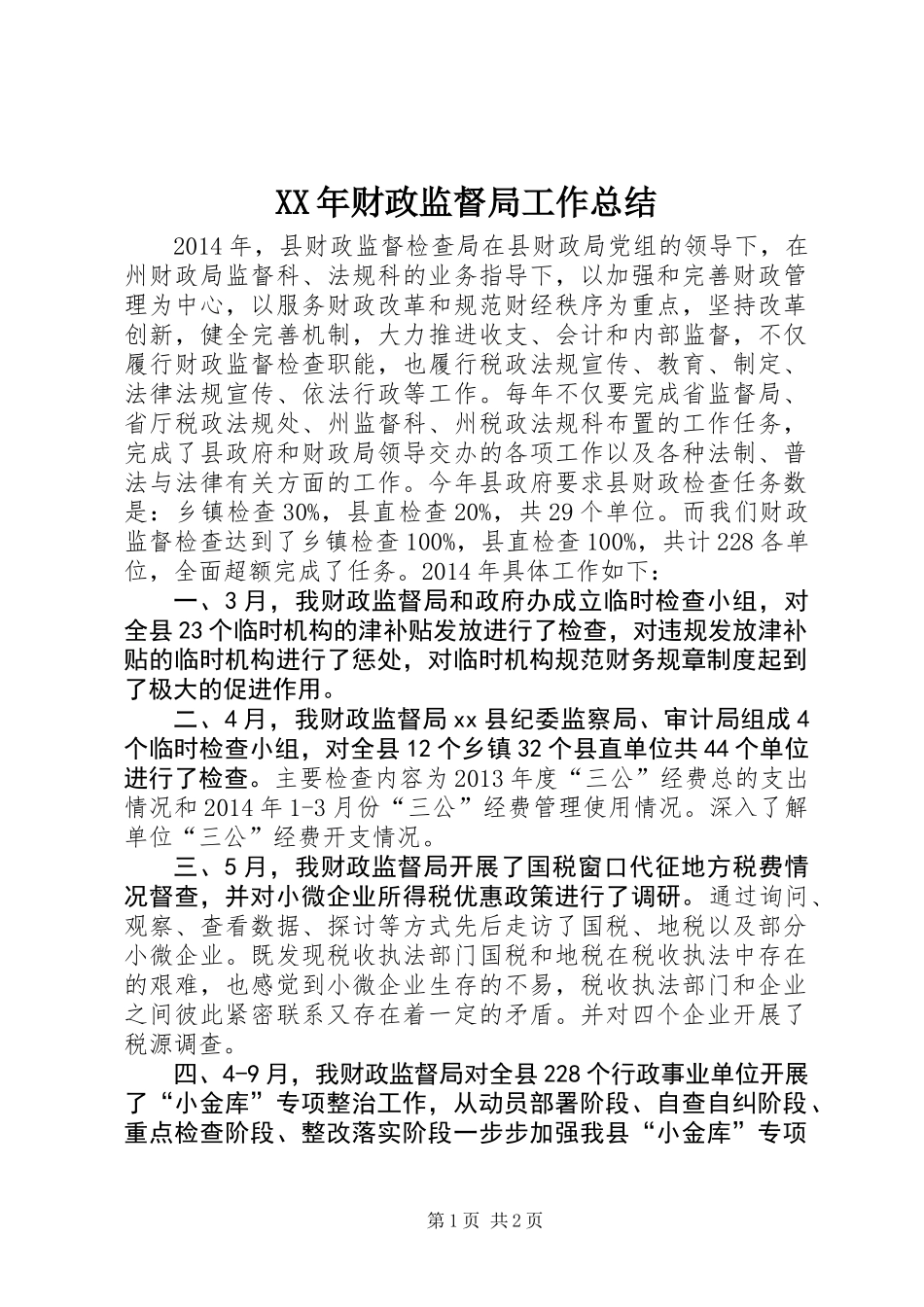 XX年财政监督局工作总结_第1页