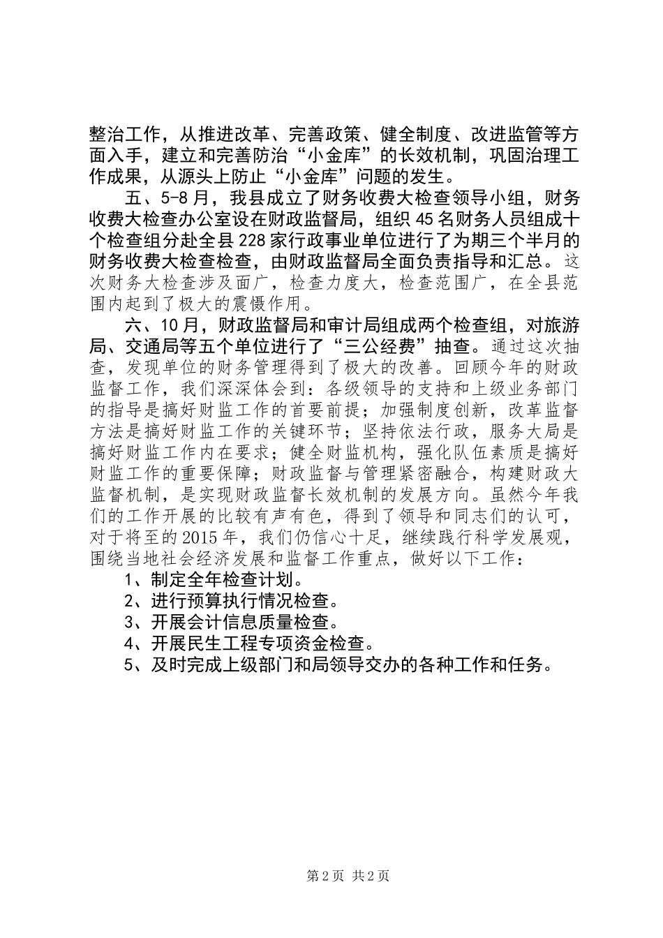 XX年财政监督局工作总结_第2页