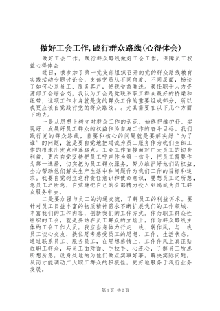 做好工会工作,践行群众路线(心得体会)