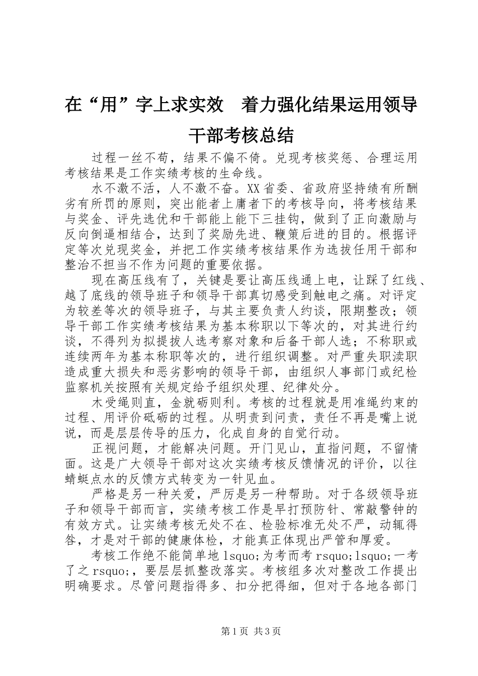 在“用”字上求实效　着力强化结果运用领导干部考核总结_第1页