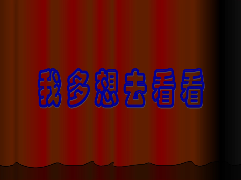 《我多想去看看》——_第1页
