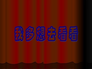 《我多想去看看》——