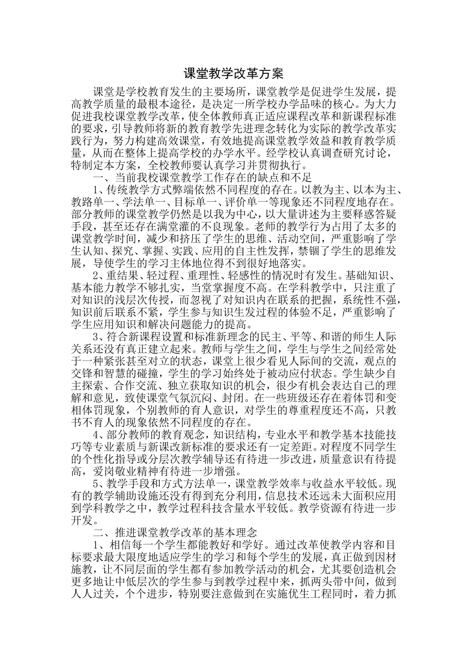课堂教学改革方案_第1页