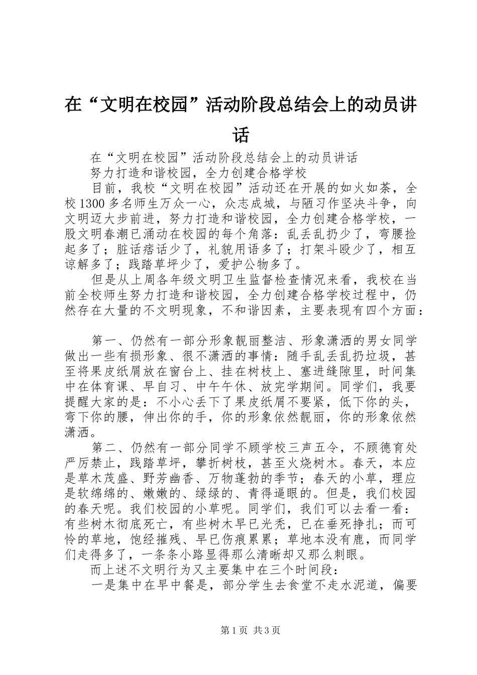 在“文明在校园”活动阶段总结会上的动员讲话_第1页