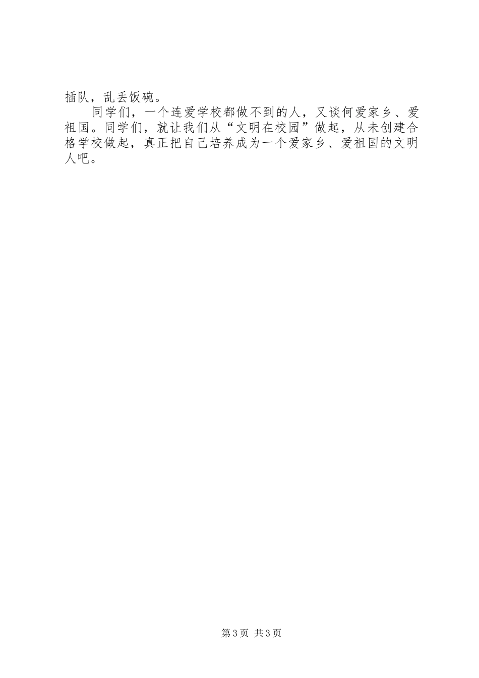 在“文明在校园”活动阶段总结会上的动员讲话_第3页