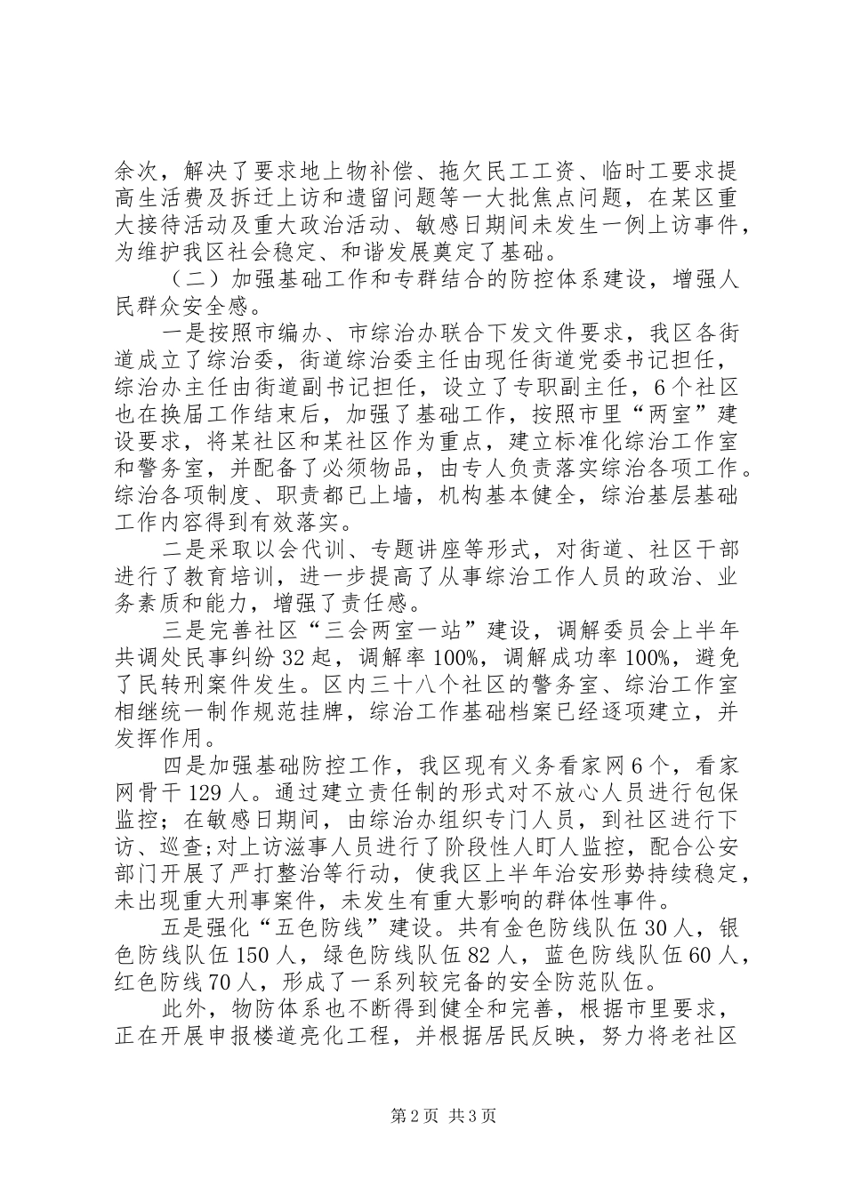 在“建设平安区”会议上的工作总结报告_第2页