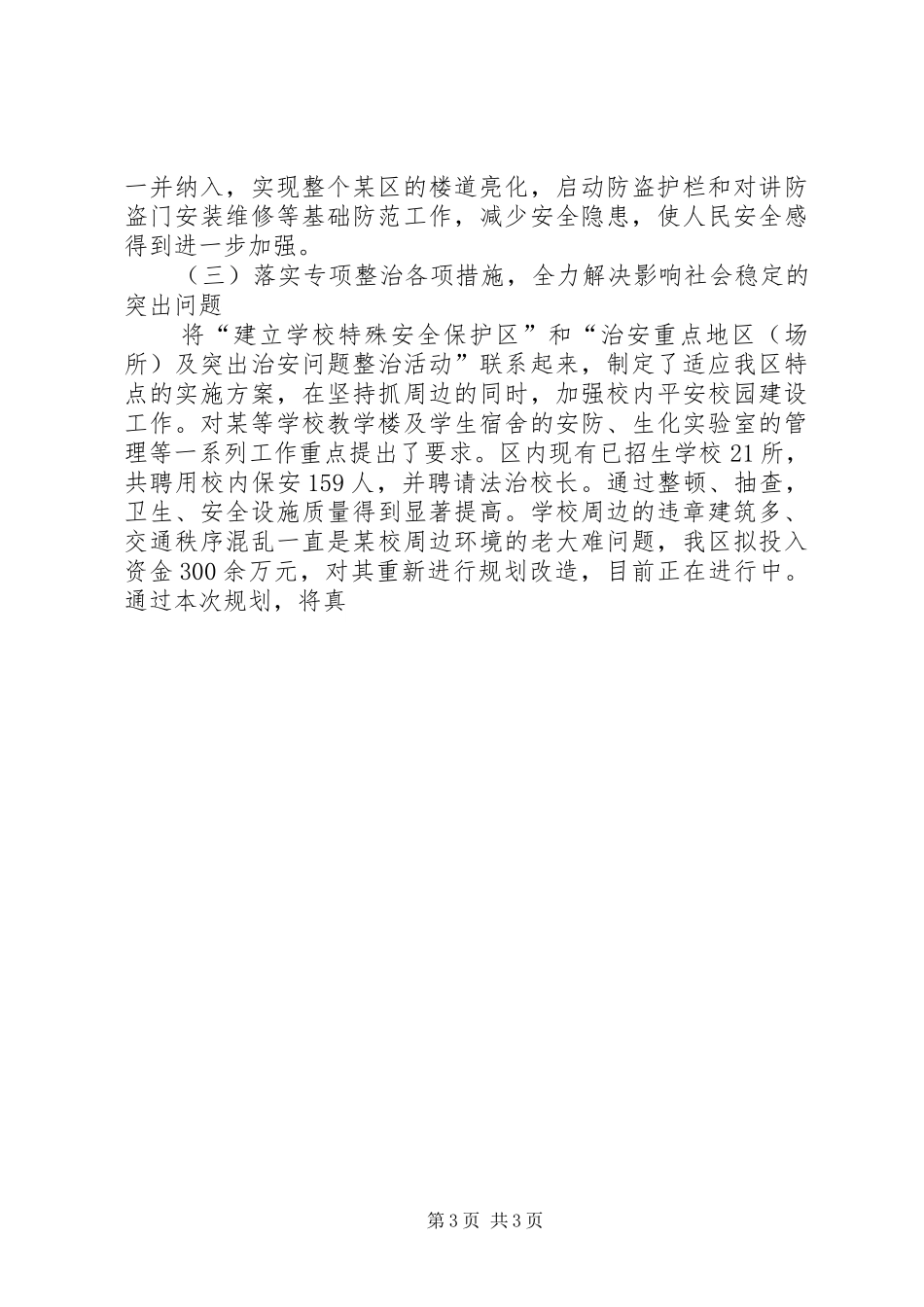 在“建设平安区”会议上的工作总结报告_第3页