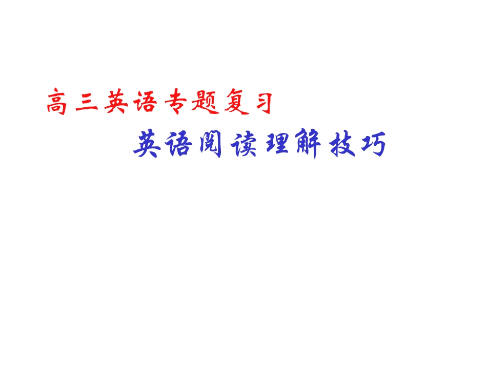 高三英语专题复习-阅读理解解题技巧课件免费下载_第1页