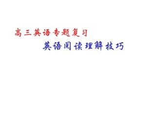 高三英语专题复习-阅读理解解题技巧课件免费下载