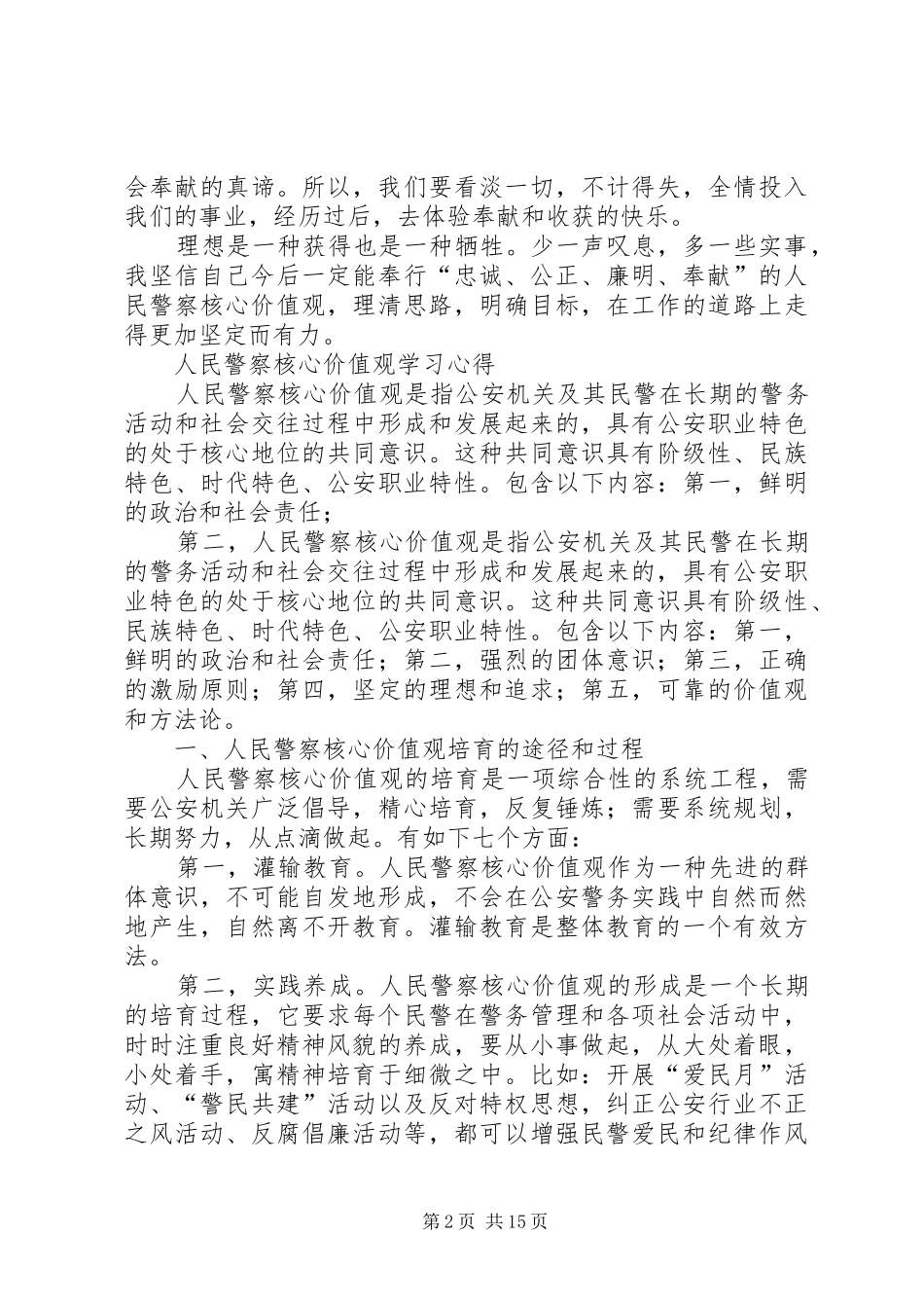 警察核心价值观心得_第2页