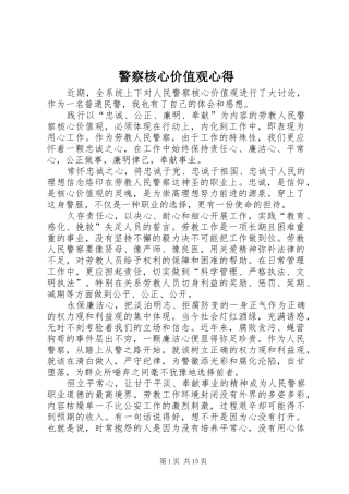 警察核心价值观心得