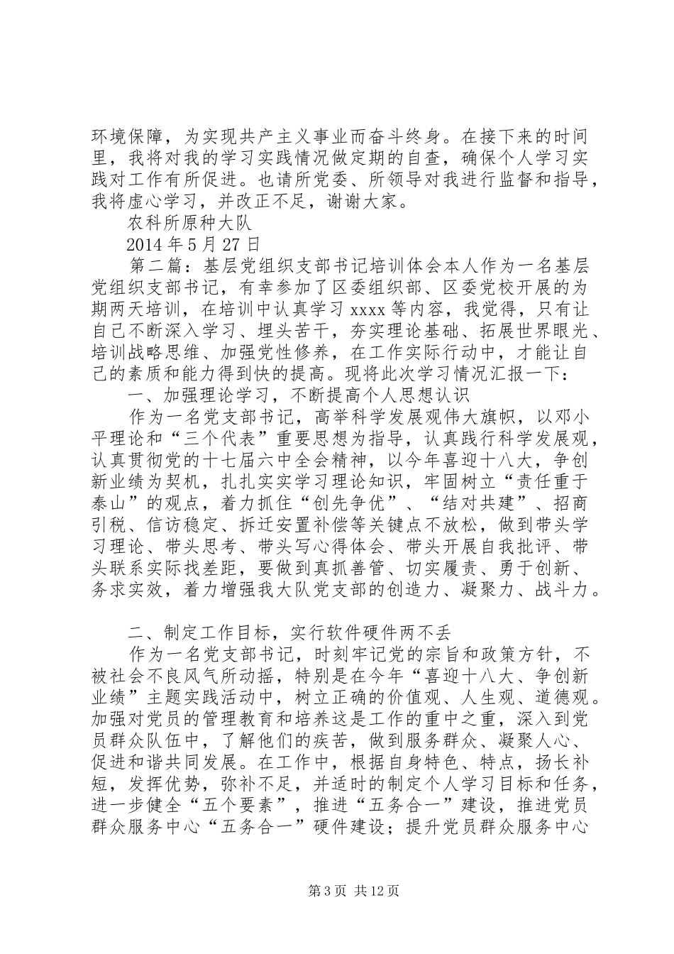 基层党组织支部书记党校培训心得体会(精选多篇)_第3页