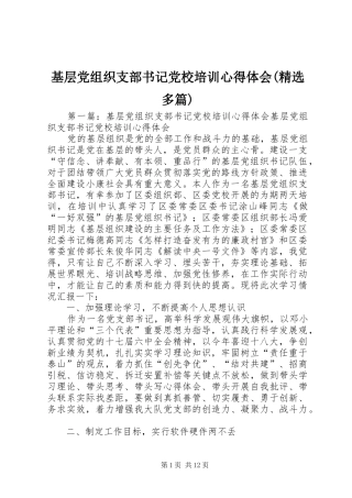 基层党组织支部书记党校培训心得体会(精选多篇)