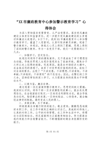 “XX市廉政教育中心参加警示教育学习”心得体会