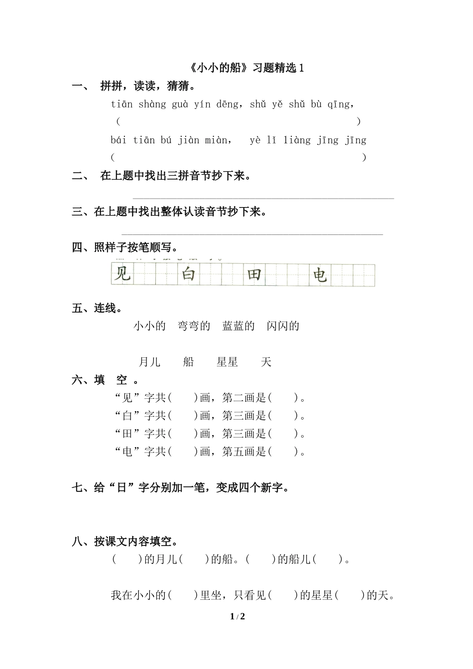 小小的船习题_第1页