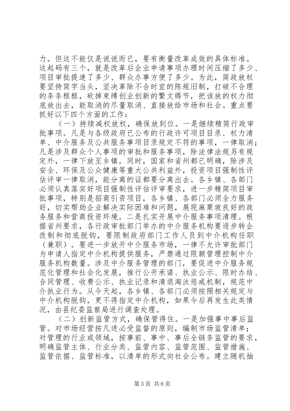 在“放管服”工作会议上的讲话+“放管服”工作总结_第3页