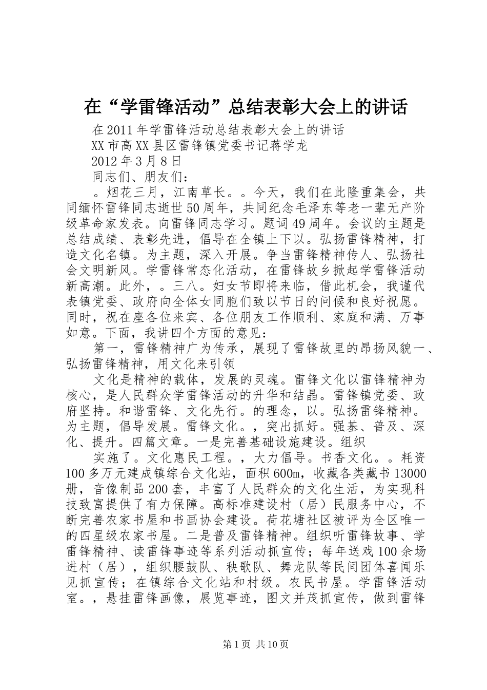 在“学雷锋活动”总结表彰大会上的讲话_第1页