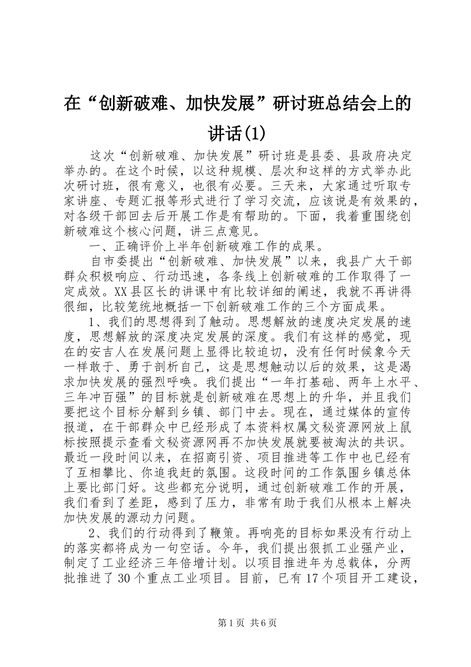 在“创新破难、加快发展”研讨班总结会上的讲话(1)_第1页