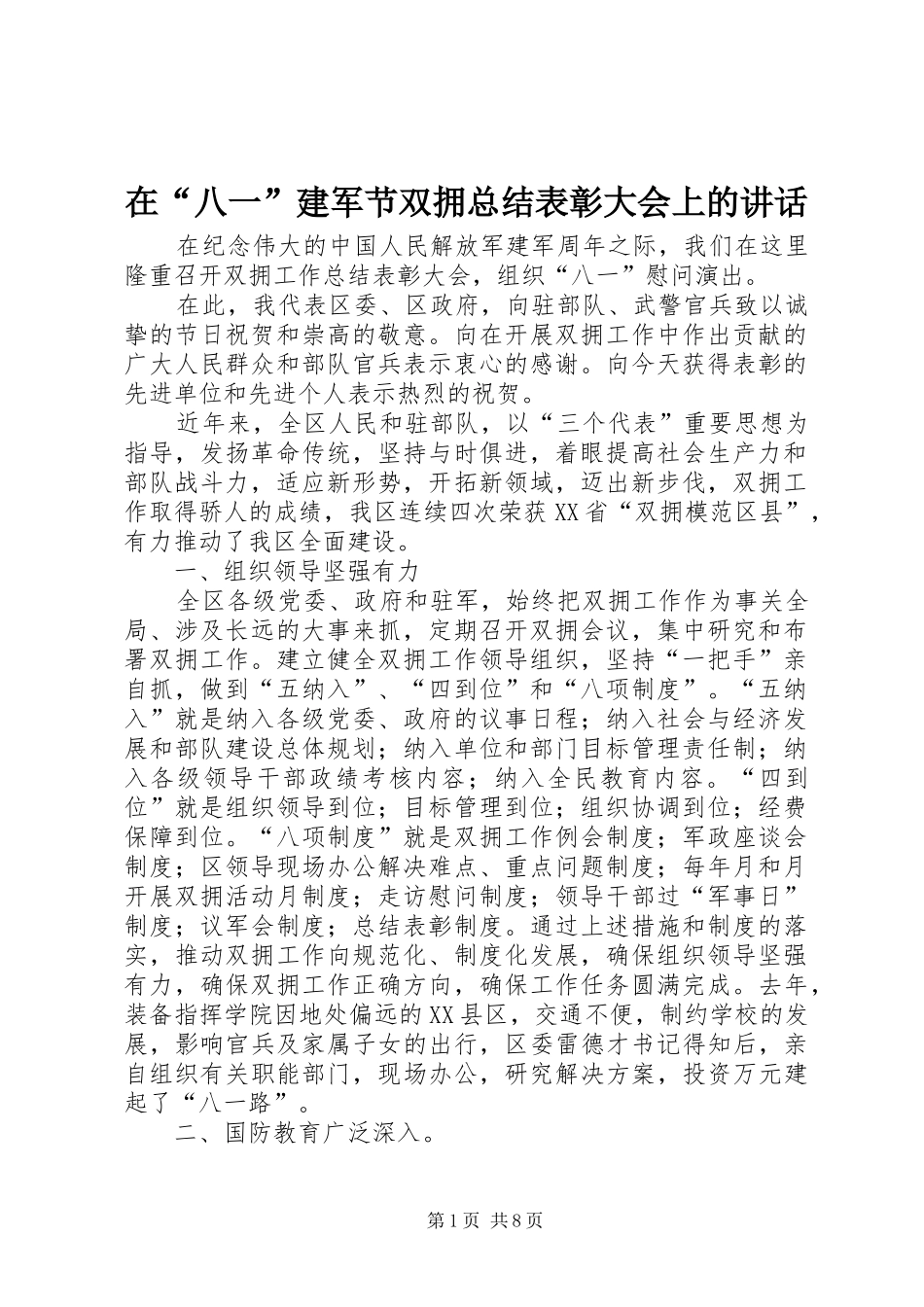 在“八一”建军节双拥总结表彰大会上的讲话_第1页