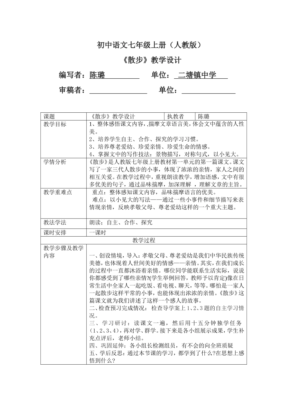 七上第一课《散步》教学设计_第1页