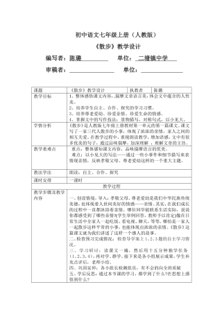 七上第一课《散步》教学设计