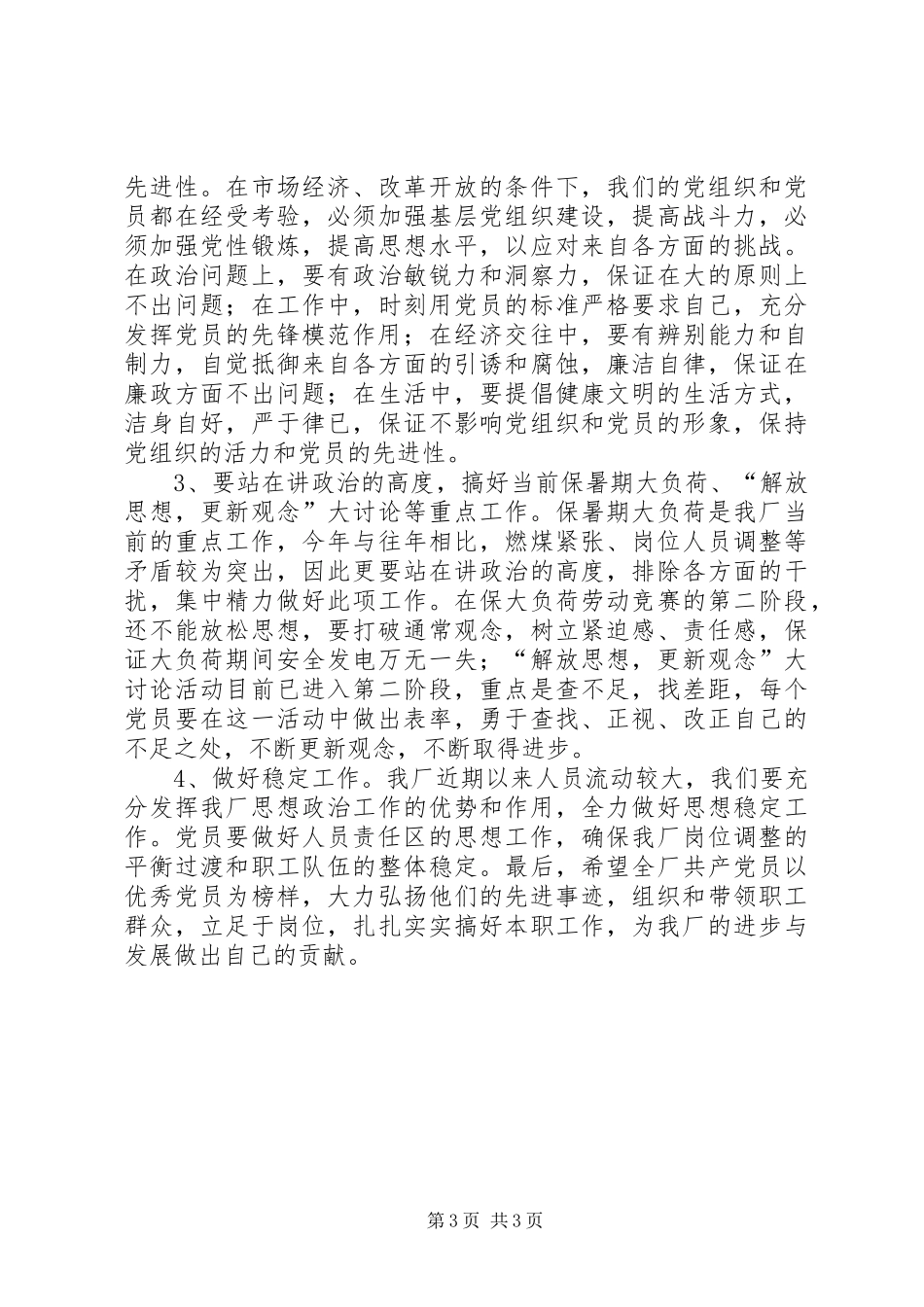 在“五优”党员报告会上的总结讲话_第3页