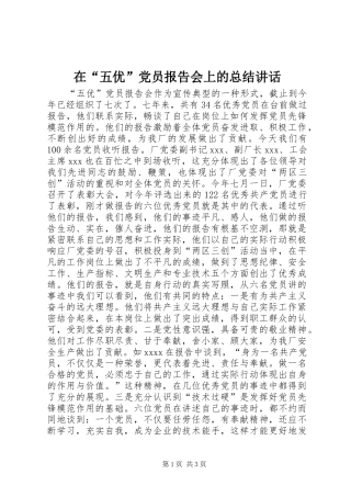 在“五优”党员报告会上的总结讲话