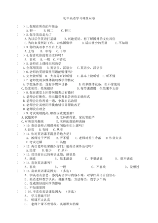 初中英语学习调查问卷